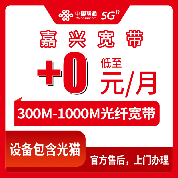 2026年10月9日浙江省嘉兴秀洲区联通存量宽带加装，300M和1000M资费与安装流程分享