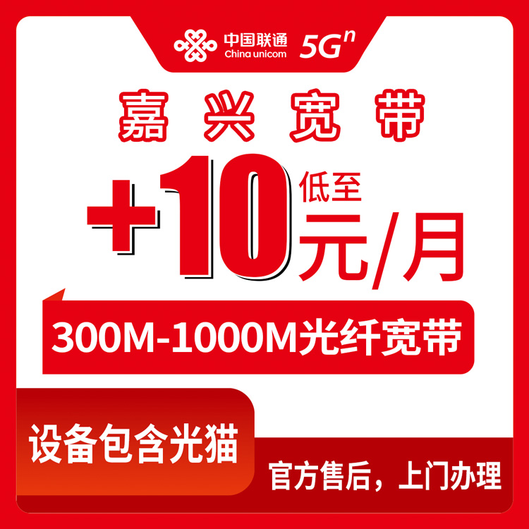 2026年10月11日浙江省嘉兴南湖区联通存量宽带加装多少钱？老号码月加10到50元，300M到1000M实测