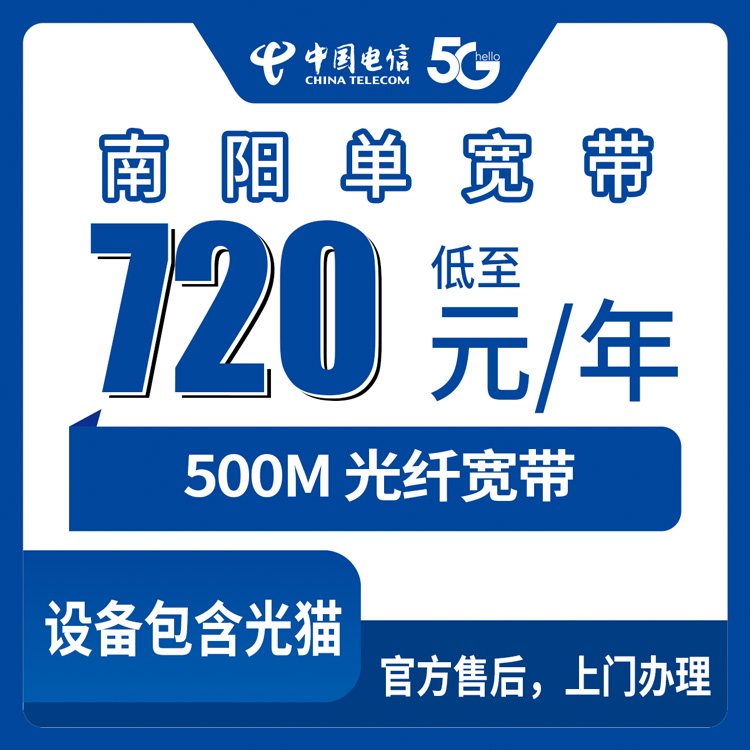 2026年10月11日河南省南阳唐河县电信单宽带500M包年720元，资费明细和上门安装流程一次讲清