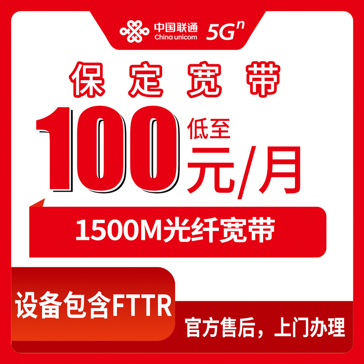 2026年10月9日河北省保定博野县联通1500M月包宽带100到170元怎么挑，看完这份实测少走弯路