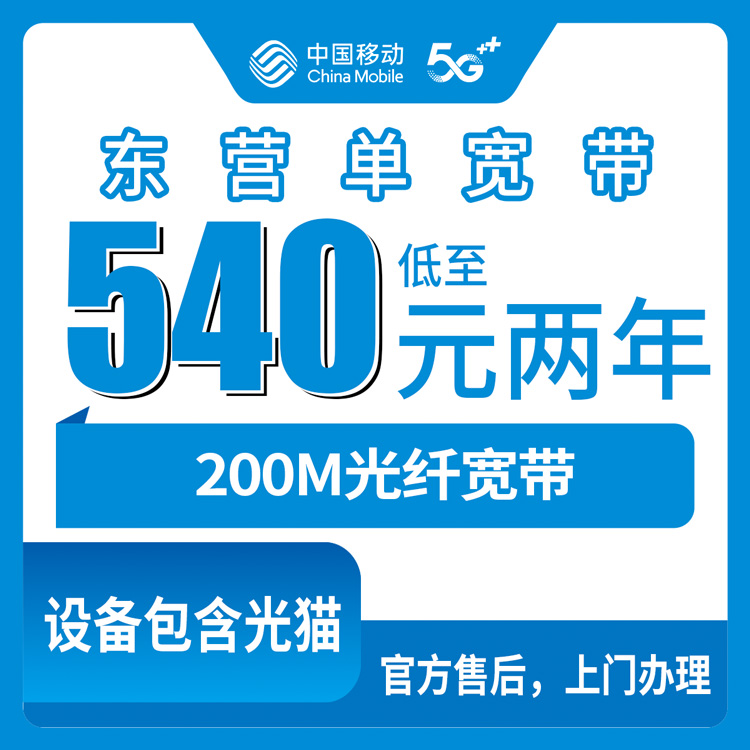 2026年10月14日山东省东营利津县移动宽带怎么选？540元包两年200M单宽带覆盖情况与避坑记录