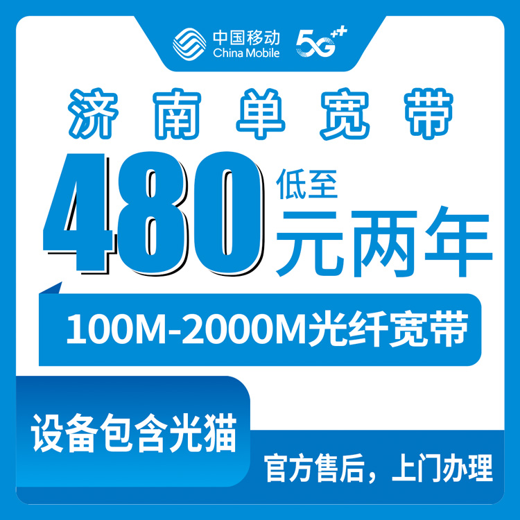 2026年10月11日山东省济南长清区移动单宽带资费梳理：480元包两年到2440元包两年，100M到2000M怎么挑