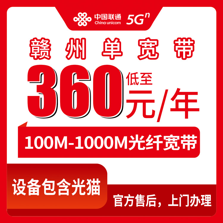 2026年10月10日江西赣州大余县联通单宽带办理实录：100M到1000M八个档位资费与安装流程