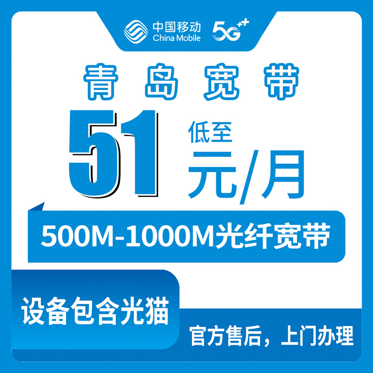 2026年10月9日山东省青岛平度市移动宽带怎么办？500M和1000M月包资费实测记录