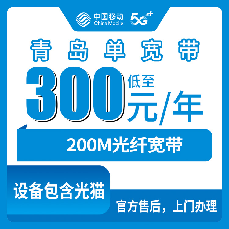 2026年10月8日山东省青岛崂山区移动单宽300元包年200M，200M够不够用？实测避坑科普