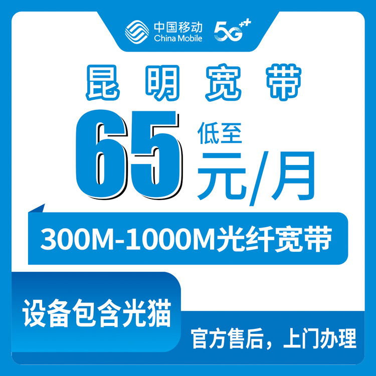 2026年10月10日云南省昆明富民县移动月包宽带65元到95元，300M到1000M这几个档位怎么挑