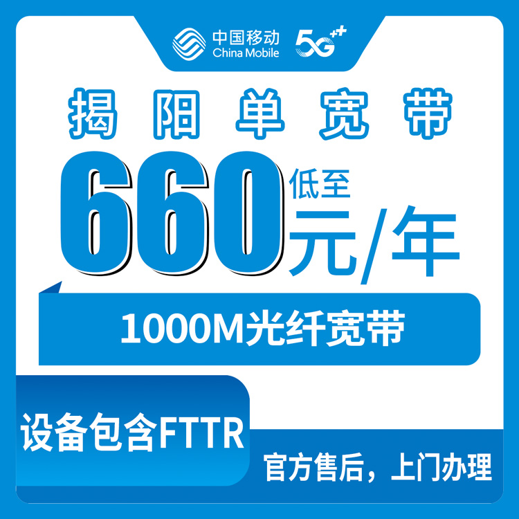 2026年10月17日广东省揭阳普宁市移动1000M单宽带660包年资费与安装流程实记