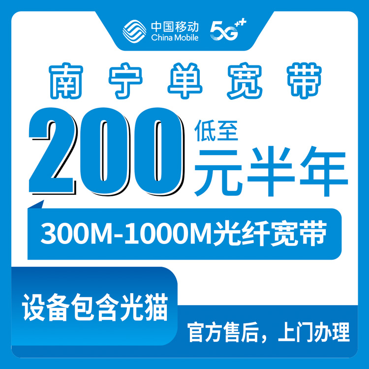 2026年10月9日广西壮族自治区来宾市装移动单宽实录：300到1000M半年一年包干价怎么选不踩坑