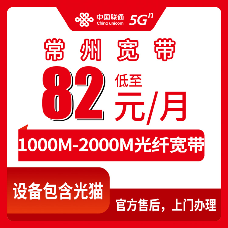 2026年10月10日江苏省常州溧阳市装联通千兆宽带，月包82到219元档位怎么选不踩坑