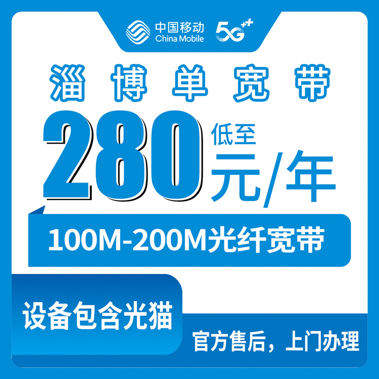 2026年10月17日山东省淄博高青县移动单宽100M和200M包年包两年，资费和安装流程记录