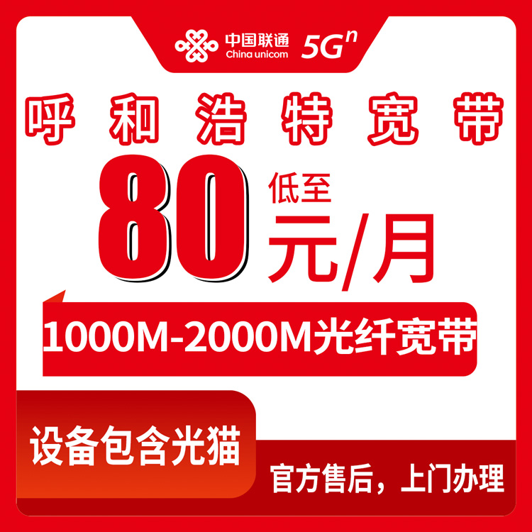 2026年10月呼和浩特市联通宽带办理避坑全攻略