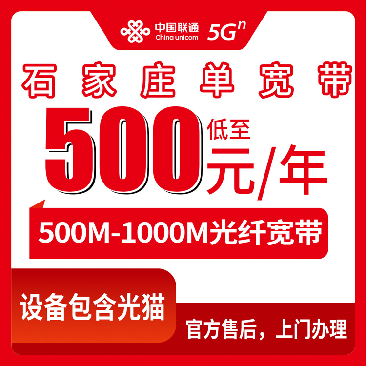 2026年10月7日河北省石家庄平山县联通单宽带500M和1000M包年，一年500元和600元怎么选