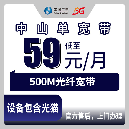 2026年10月24日广东省中山火炬开发区广电单宽带500M实测：59元每月、24个月合约到底怎么算