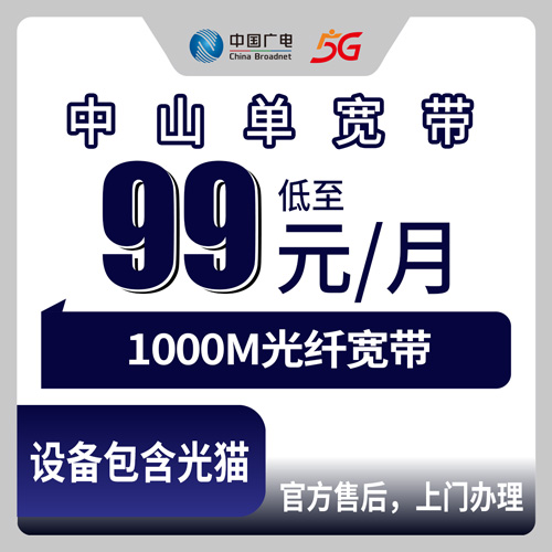 2026年10月25日广东省中山市阜沙镇广电融合宽带1000M多少钱？99元套餐资费、安装流程和几个容易踩的坑
