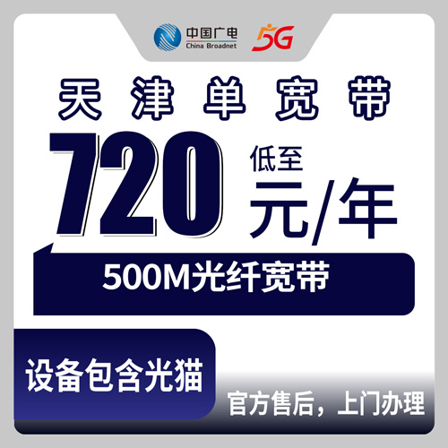 2026年10月29日天津市和平区广电500M单宽带720元包年，和平区六个街道装宽带前值得看的一手记录