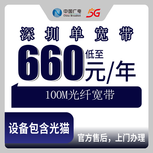 2026年10月29日广东省深圳南山区广电单宽带100M包年660元，办理流程和踩过的坑记录
