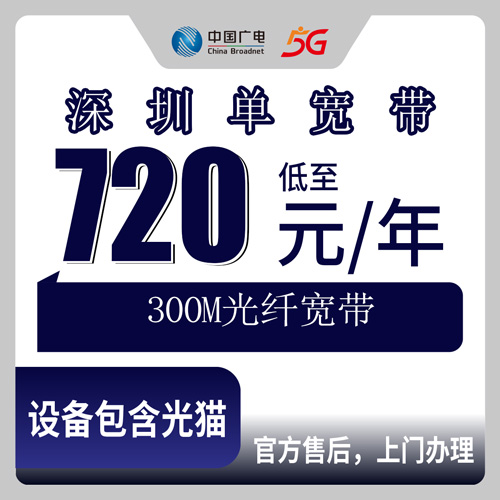 2026年10月深圳盐田区装广电300M单宽带真实记录：720元包年到底值不值？