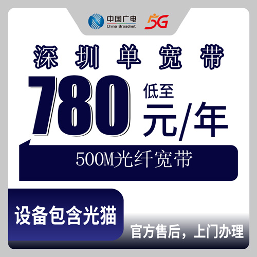 2026年10月24日广东省深圳盐田区广电单宽带780元包年500M，沙头角海山盐田梅沙四个街道能不能装