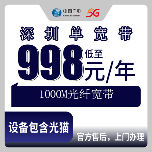 2026年10月26日广东省深圳福田区广电单宽带998元包年1000M，我搬家三次才搞明白的事