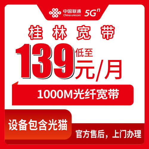 2026年10月26日广西壮族自治区桂林雁山区联通融合宽带1000M实测：139元月租的融合套餐怎么选