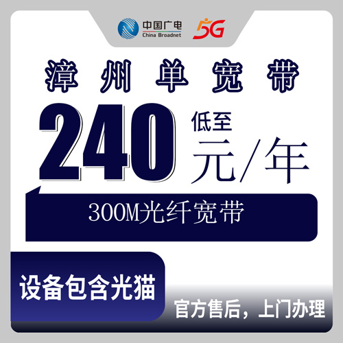 2026年10月26日福建省漳州云霄县广电单宽带300M包年240元，装之前我把这些事都问清楚了
