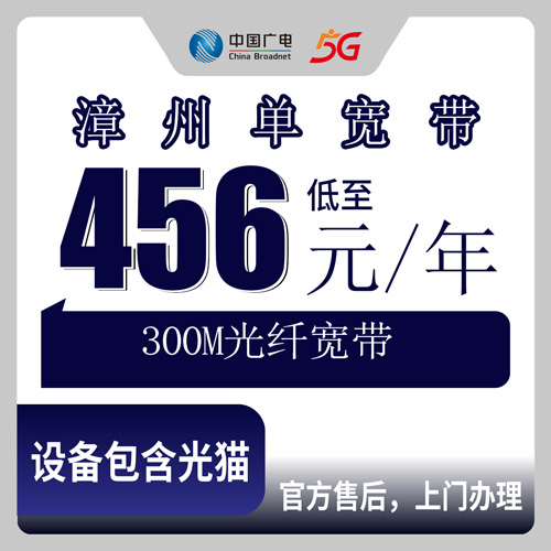 2026年10月31日福建省漳州诏安县广电300M单宽带456元包年，乡镇能不能装、安装费多少，我跑了一遍流程