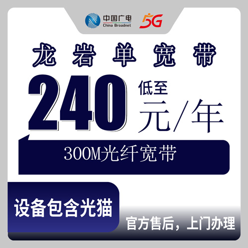 2026年10月22日福建省龙岩漳平市广电单宽带300M一年240元，乡下能不能装我挨个问了一遍