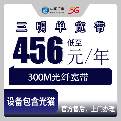 2026年10月22日福建省三明宁化县广电单宽带456元包年300M，装之前我把这几个问题问清楚了