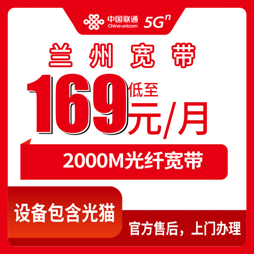 2026年10月29日甘肃省兰州安宁区联通融合宽带169元/月2000M怎么装？本地跑腿实测记录