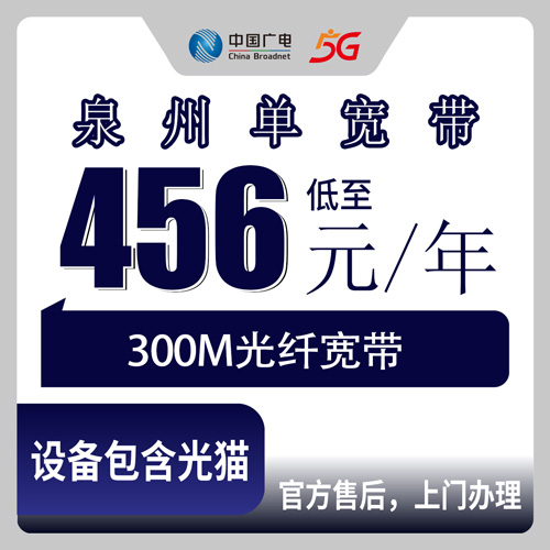 2026年10月21日福建省泉州晋江市广电300M单宽带456元包年，装之前我把该问的都问了一遍