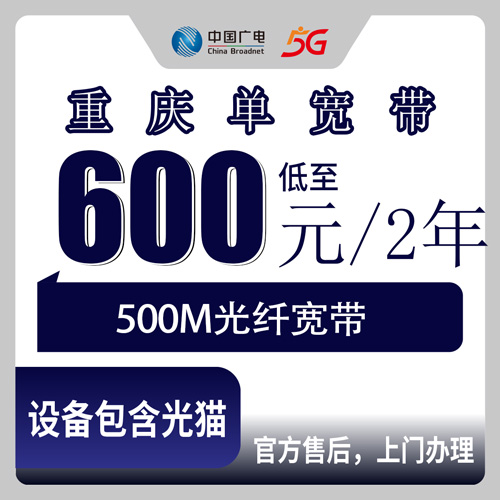 2026年10月22日重庆市黔江区广电500M单宽带600元包两年，装之前我把这些实在信息捋了一遍