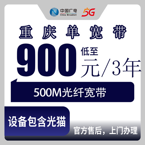 2026年10月重庆市彭水县广电单宽带900元包三年500M套餐资费解析与办理流程