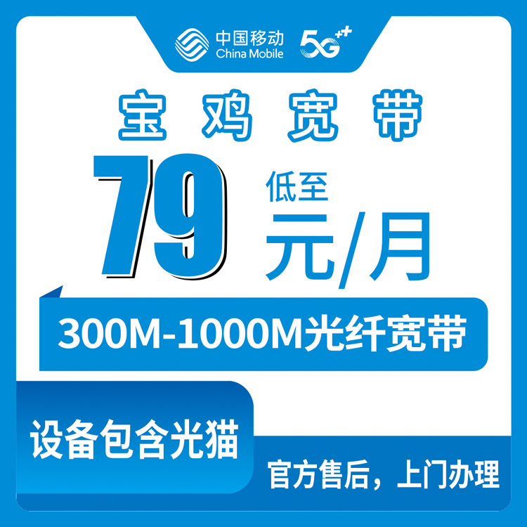 2026年10月12日陕西省宝鸡麟游县移动月包宽带怎么挑，300M到1000M六档资费实地梳理