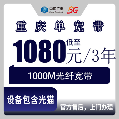 2026年10月25日重庆市彭水县广电1000M单宽带1080元包三年，安装流程和资费实测记录