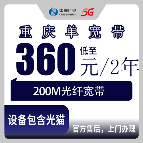 2026年10月25日重庆市垫江县广电单宽带200M：360元包两年，我把资费单和实测网速都摆出来了