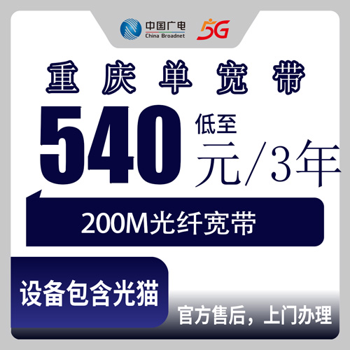 2026年10月22日重庆市綦江区广电单宽带200M实测：540元包三年划不划算