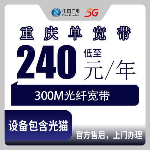 2026年10月22日重庆市江津区广电单宽带300M包年240元，本地办理经历分享
