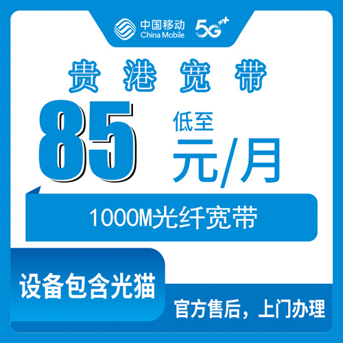 2026年10月26日广西壮族自治区贵港市平南县移动融合宽带85元1000M，资费拆解、覆盖乡镇和踩过的坑