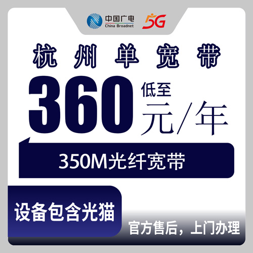 2026年10月23日浙江省杭州余杭区广电单宽带360元包年350M怎么装？余杭本地人把踩过的坑说清楚