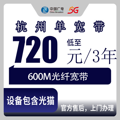 2026年10月22日浙江省杭州淳安县广电600M单宽带包三年，办之前我把覆盖范围和安装流程都问了一遍