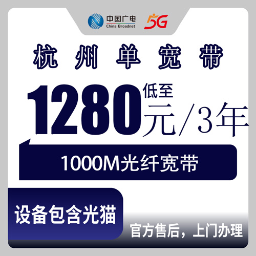 2026年10月22日浙江省杭州淳安县广电1000M单宽带办理实测：1280元包三年，资费和安装流程一次说清