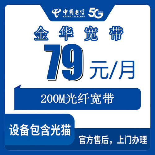 2026年10月27日浙江省金华义乌市电信融合宽带79元200M怎么办：一个本地人跑完流程后的实话