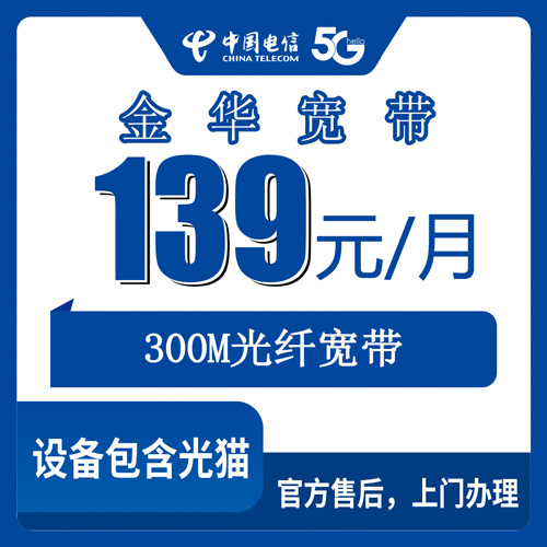 2026年10月25日浙江省金华永康市电信融合宽带139元300M怎么办？本地人装机踩坑记录