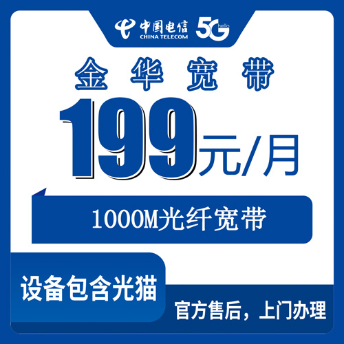2026年10月28日浙江省金华市金东区装电信融合宽带199元1000M，本地师傅上门安装的实打实经验