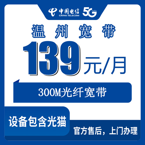 2026年10月27日浙江省温州鹿城区电信融合宽带139元300M，装之前我把该问的都问了一遍