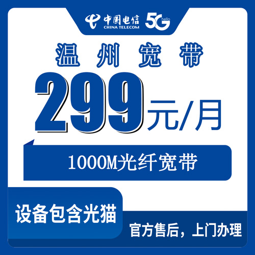 2026年10月26日浙江省温州瓯海区电信融合宽带299元1000M，装维上门前后我记了这些细节