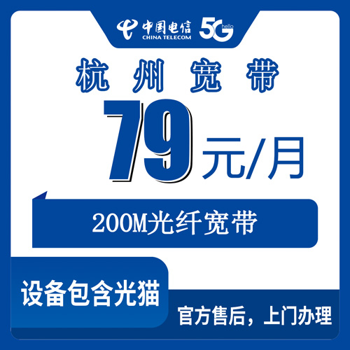 2026年10月22日浙江省杭州上城区电信融合宽带79元200M实测，200M够不够用、24个月合约怎么算
