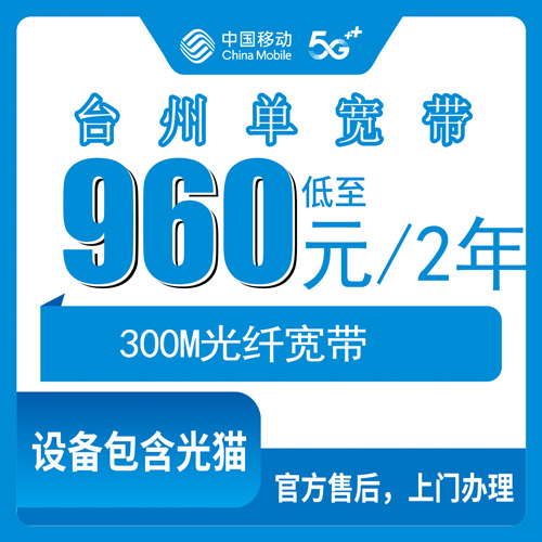 2026年10月25日台州仙居县装移动300M单宽带，960元管两年这事我掰开说说
