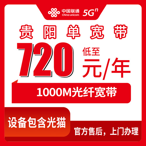 2026年10月贵阳市联通单宽带一篇说透怎么选?