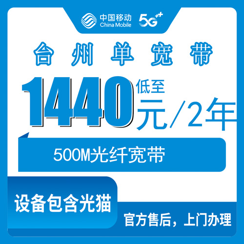 2026年10月30日浙江省台州路桥区移动单宽带500M实测：1440元包2年，哪些街道镇能装、流程怎么走